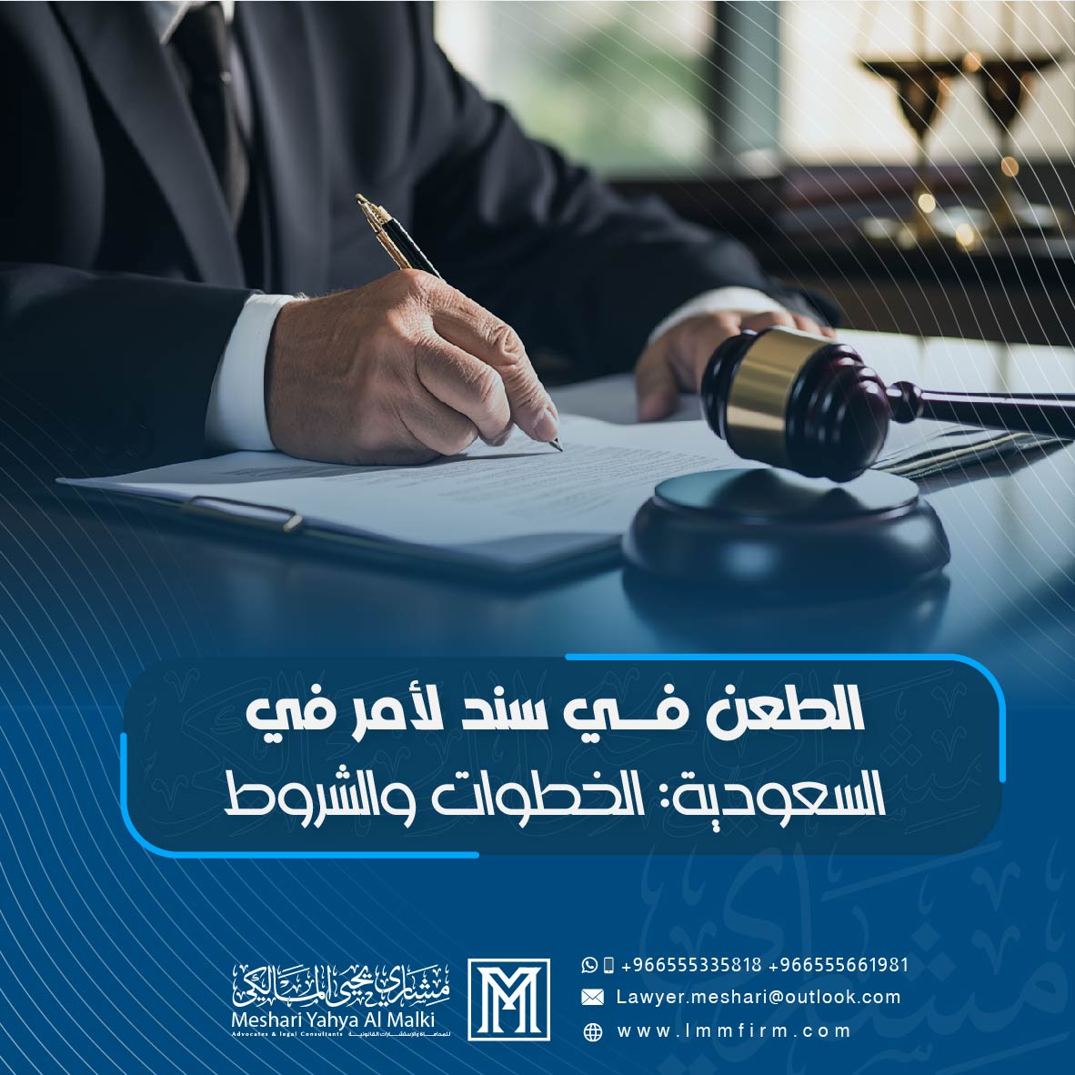 الطعن في سند لأمر في السعودية: الخطوات والشروط والمدة